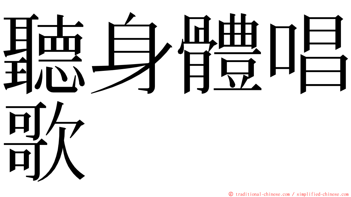 聽身體唱歌 ming font