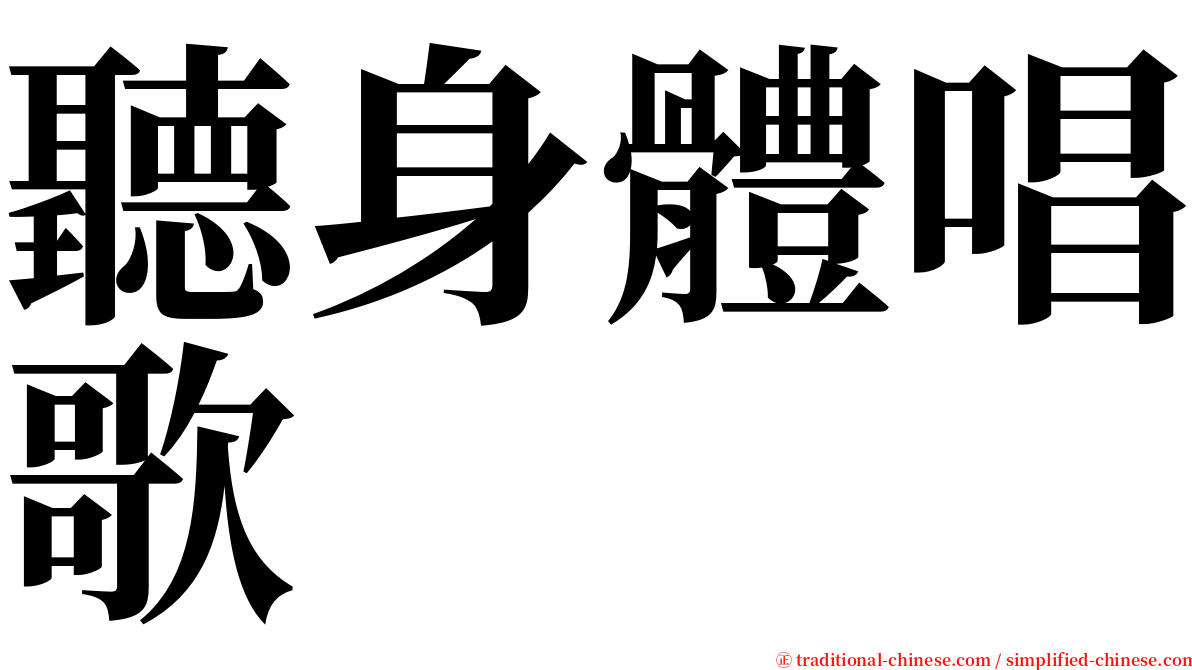 聽身體唱歌 serif font