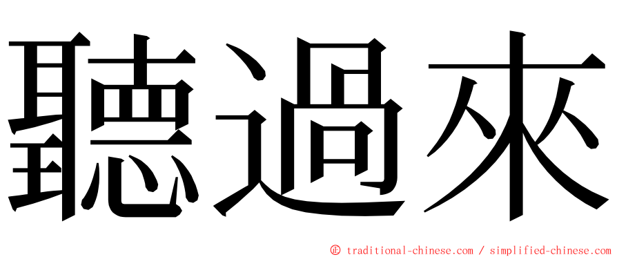 聽過來 ming font