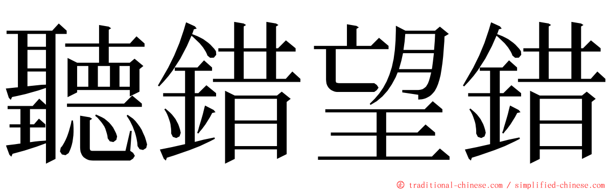 聽錯望錯 ming font