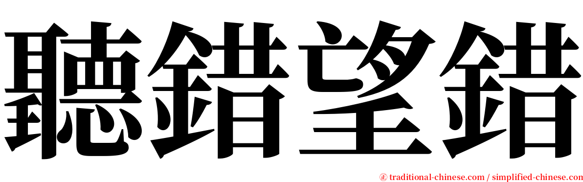 聽錯望錯 serif font