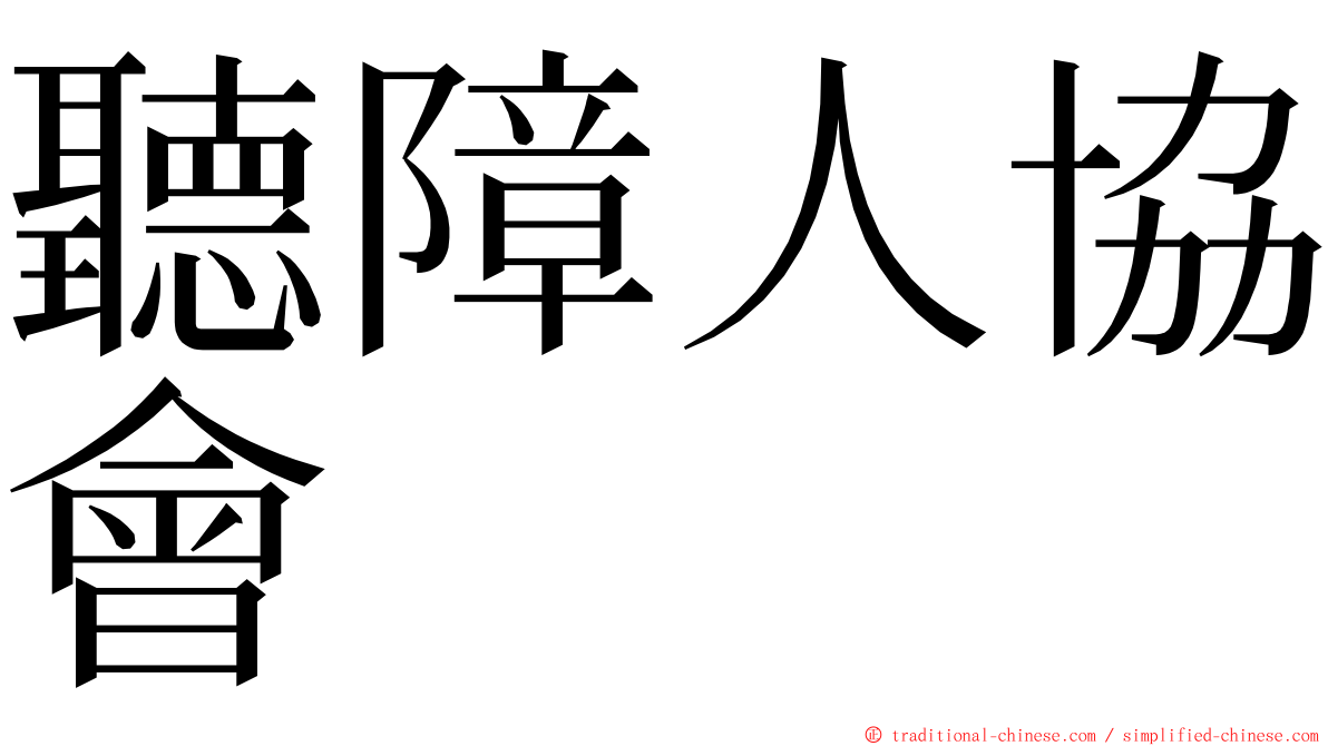 聽障人協會 ming font