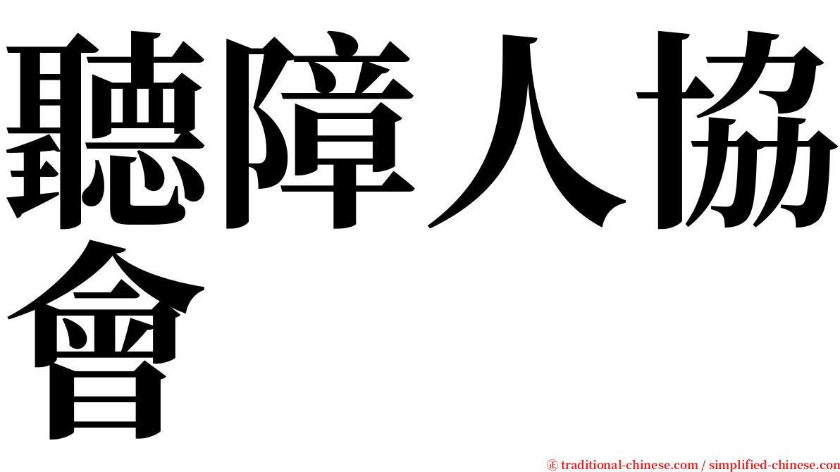 聽障人協會 serif font