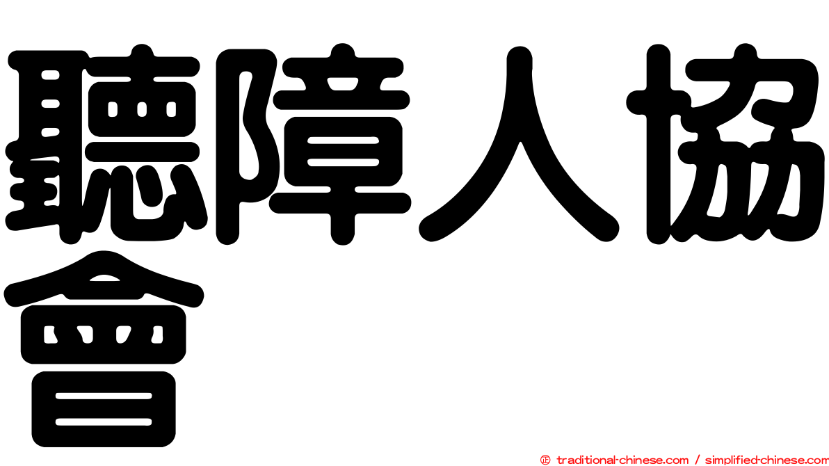 聽障人協會