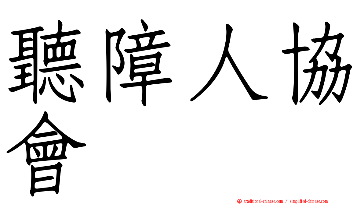 聽障人協會