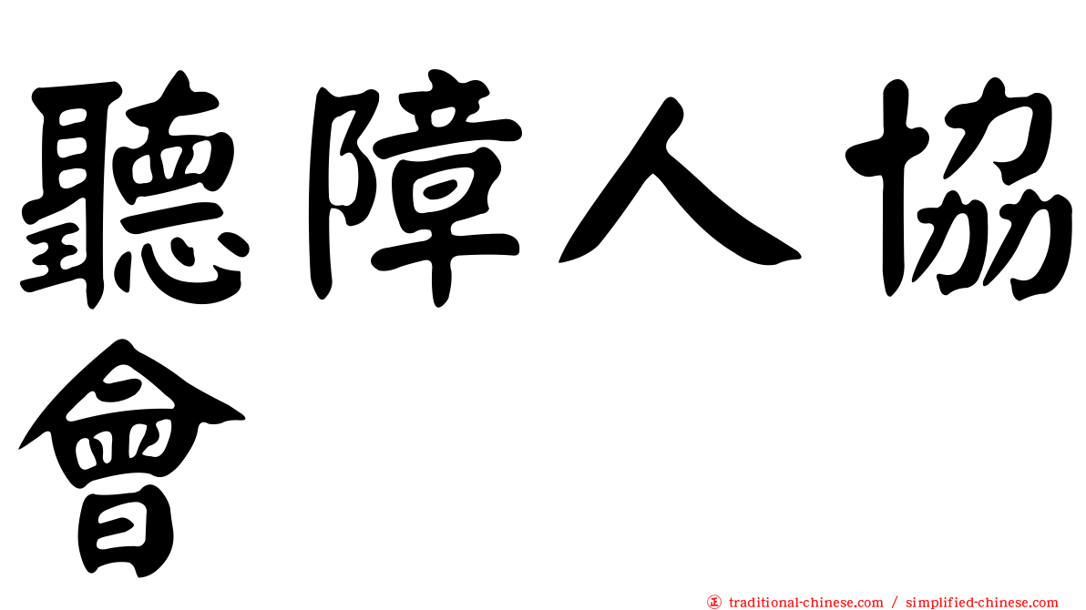 聽障人協會