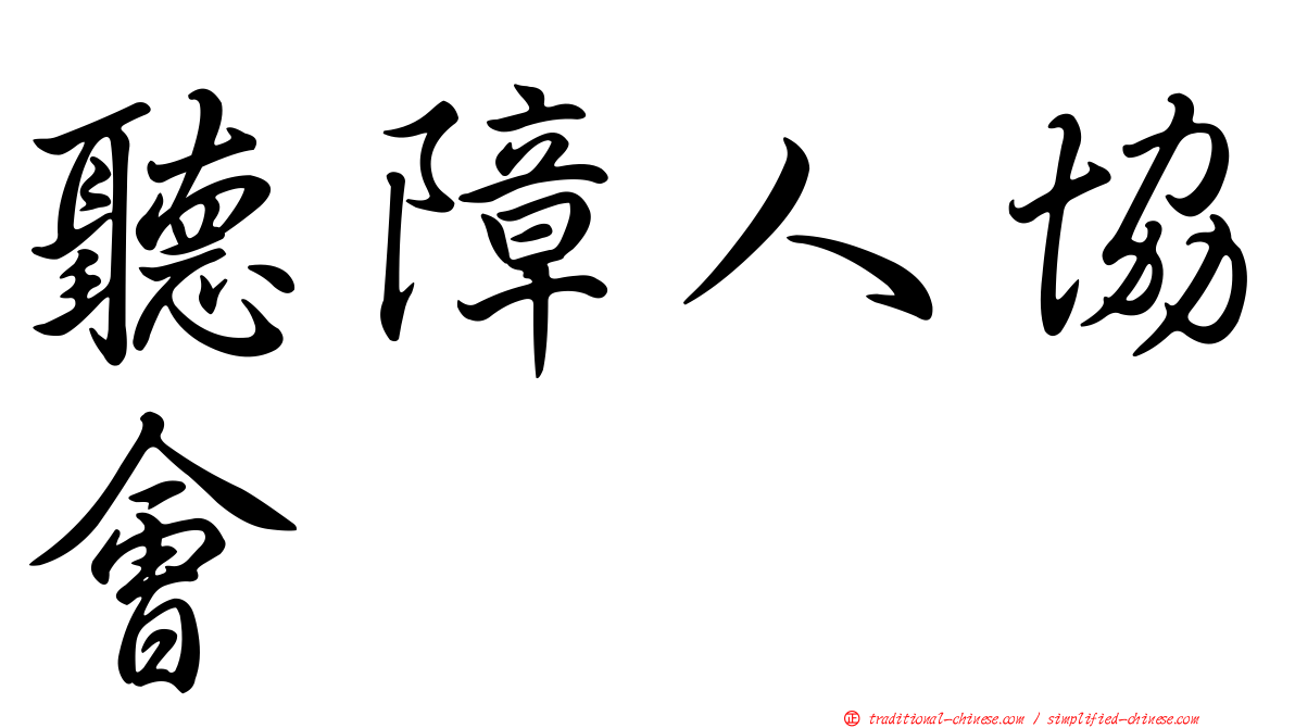 聽障人協會