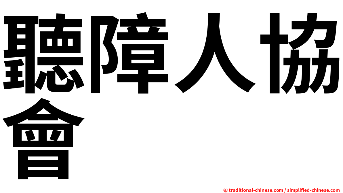 聽障人協會