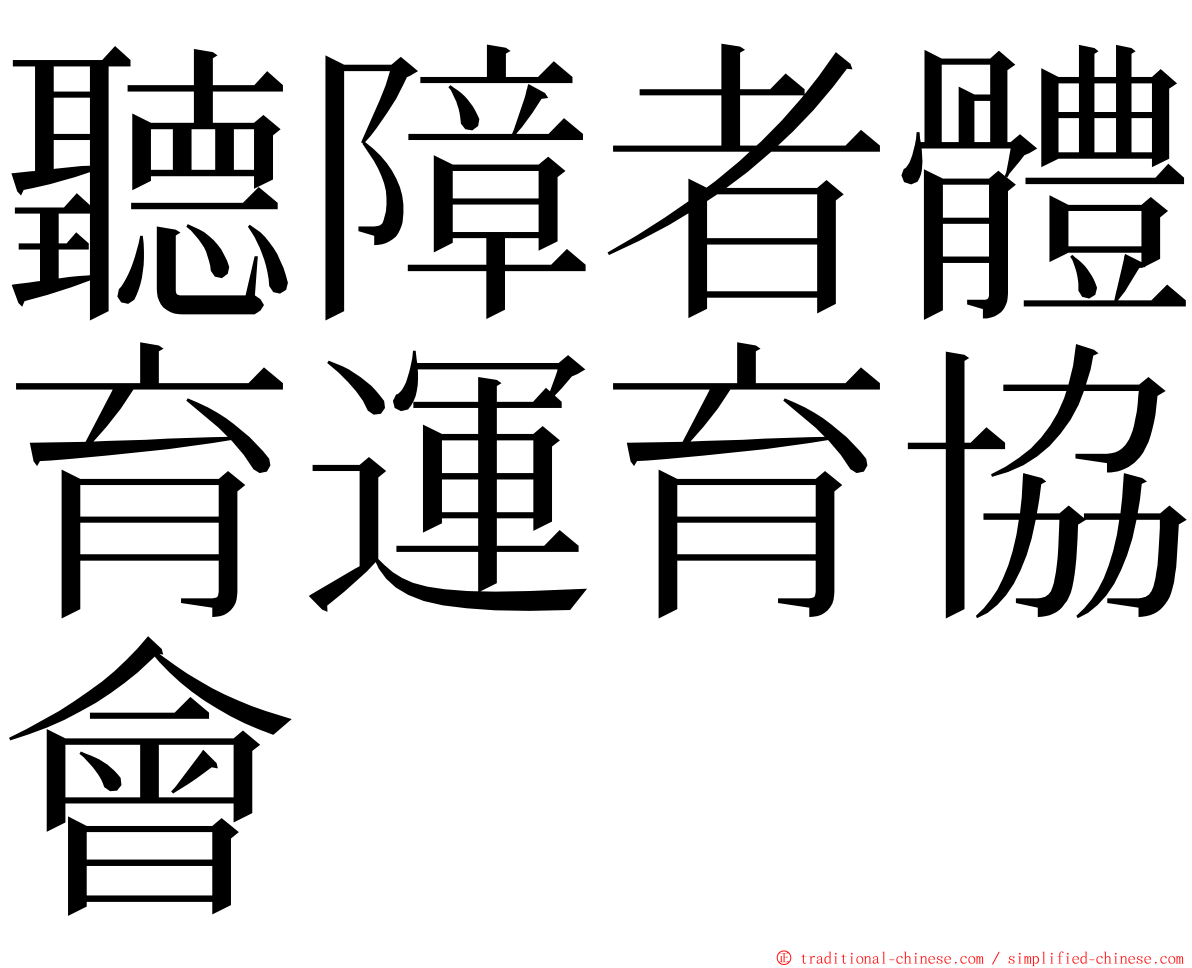 聽障者體育運育協會 ming font