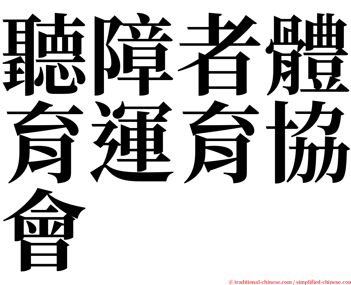 聽障者體育運育協會 serif font