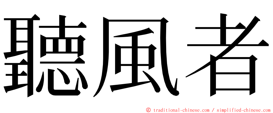 聽風者 ming font