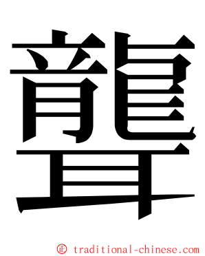 聾 ming font