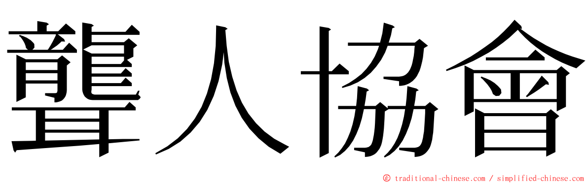 聾人協會 ming font