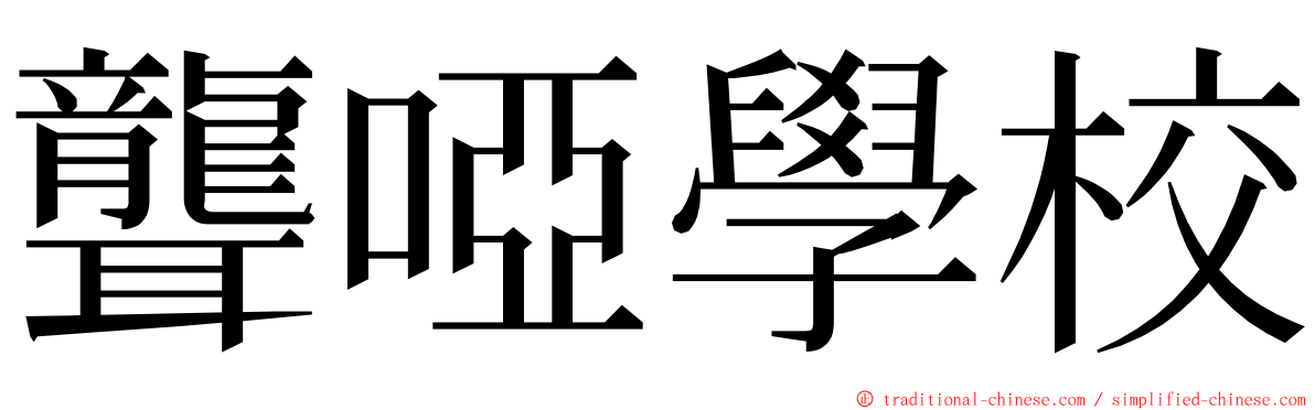聾啞學校 ming font