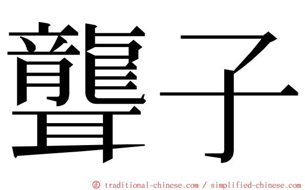 聾子 ming font