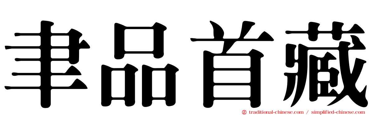 聿品首藏