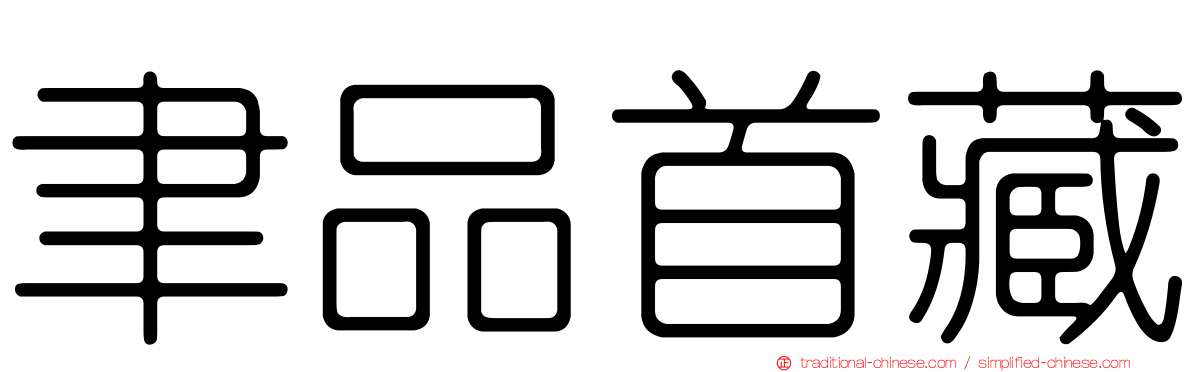 聿品首藏
