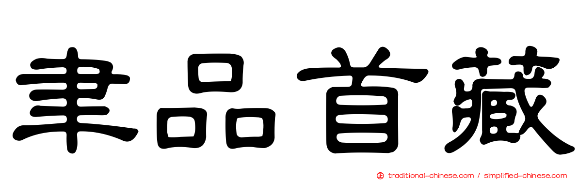 聿品首藏