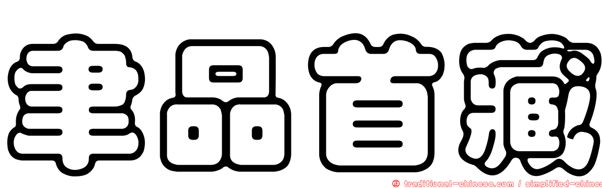聿品首藏