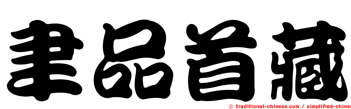 聿品首藏