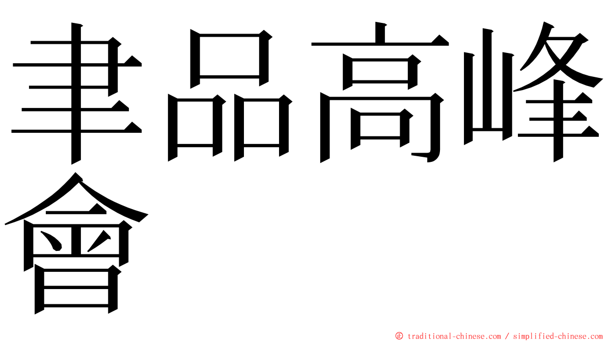 聿品高峰會 ming font