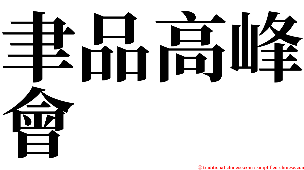 聿品高峰會 serif font