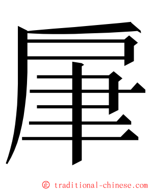 肁 ming font