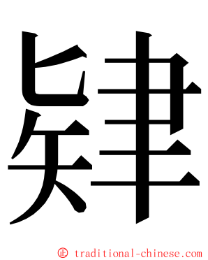 肄 ming font