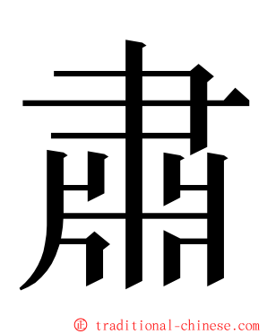 肅 ming font