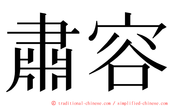 肅容 ming font