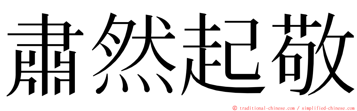 肅然起敬 ming font