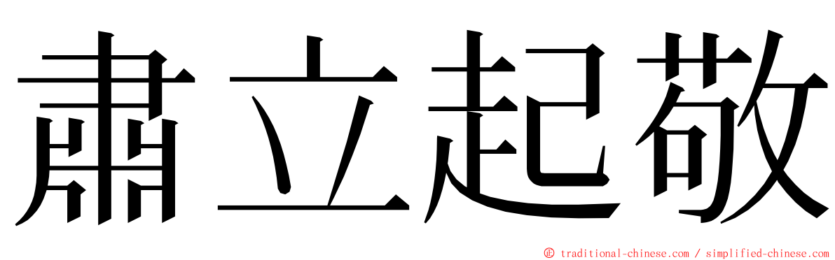 肅立起敬 ming font