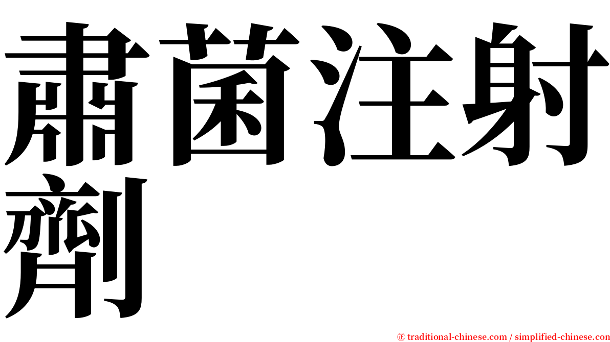 肅菌注射劑 serif font