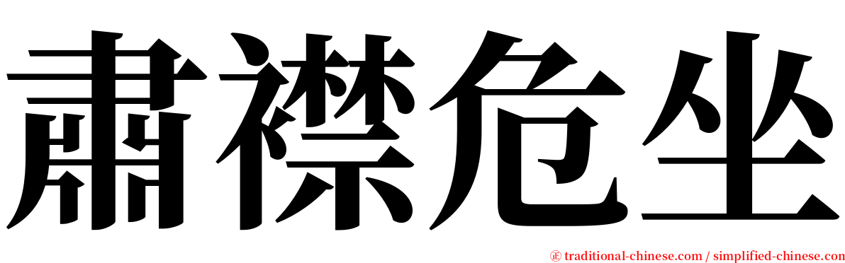 肅襟危坐 serif font