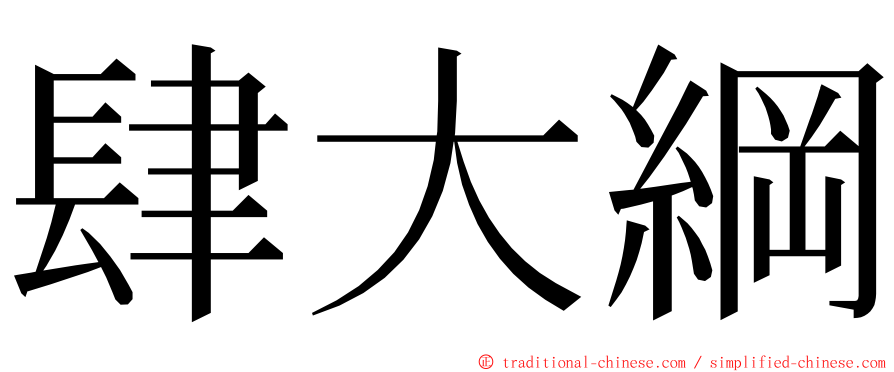 肆大綱 ming font