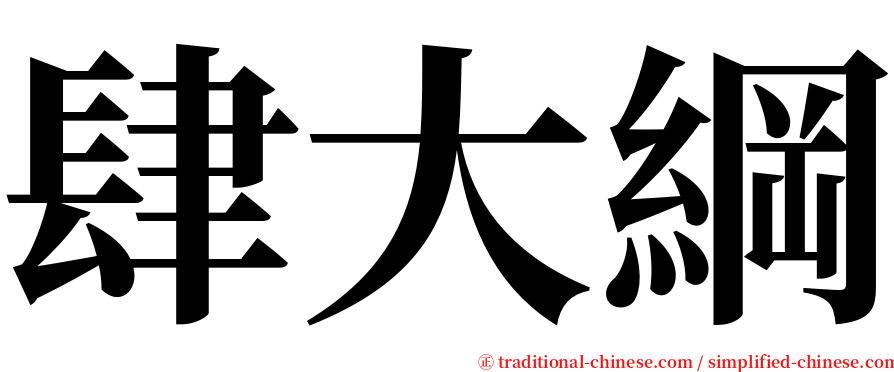 肆大綱 serif font