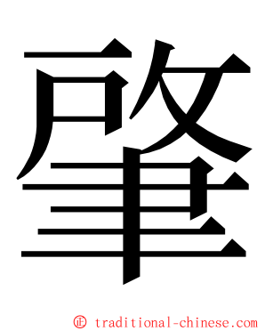 肇 ming font