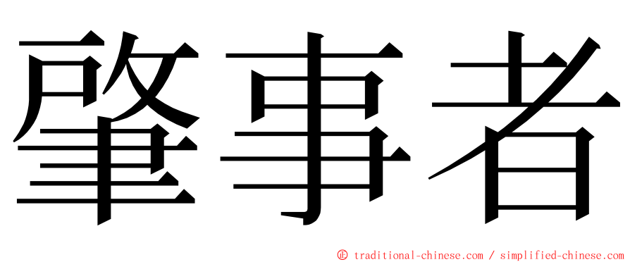 肇事者 ming font