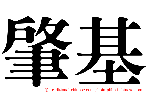 肇基
