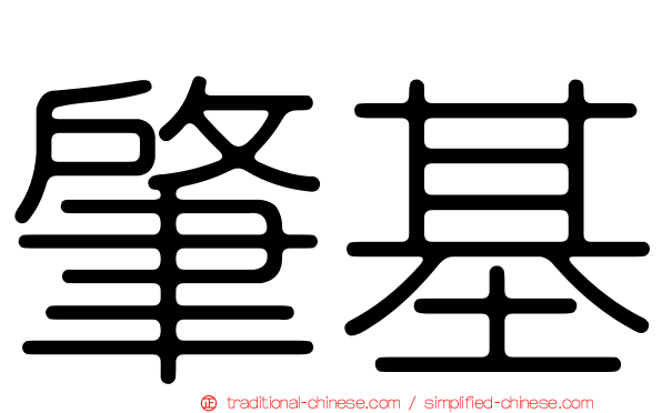 肇基