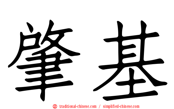 肇基