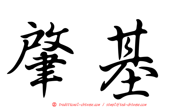 肇基