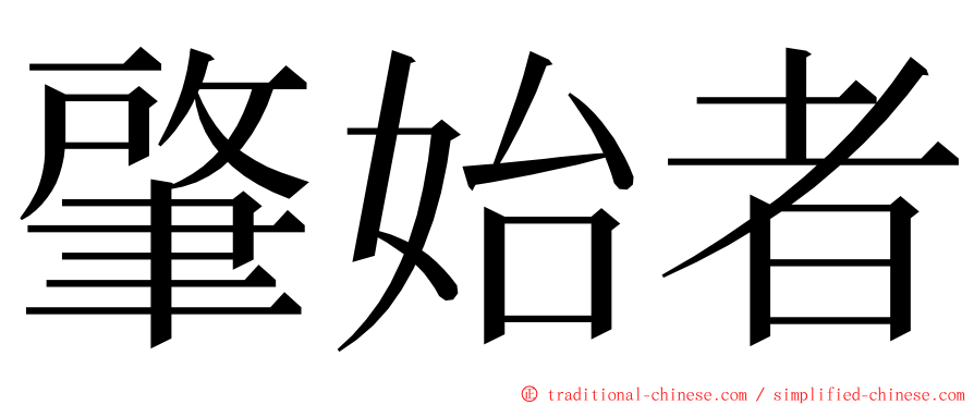 肇始者 ming font