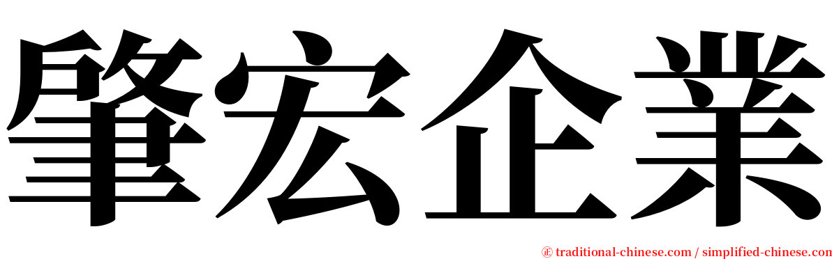 肇宏企業 serif font