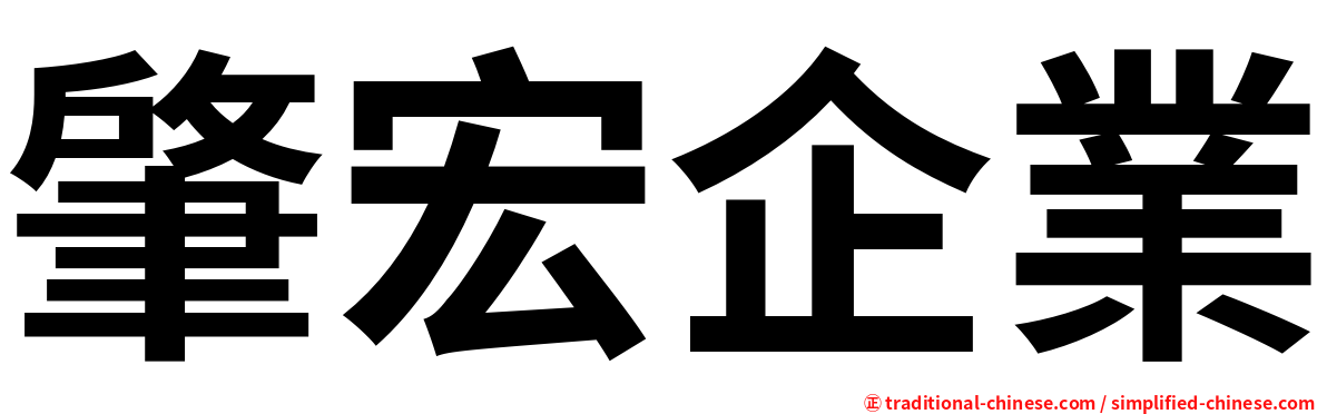 肇宏企業