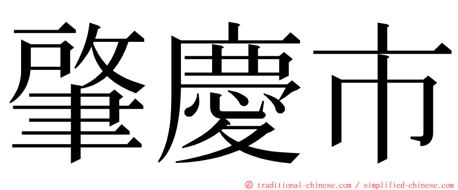 肇慶市 ming font