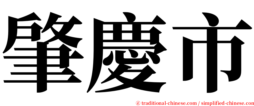肇慶市 serif font