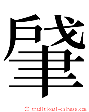 肈 ming font