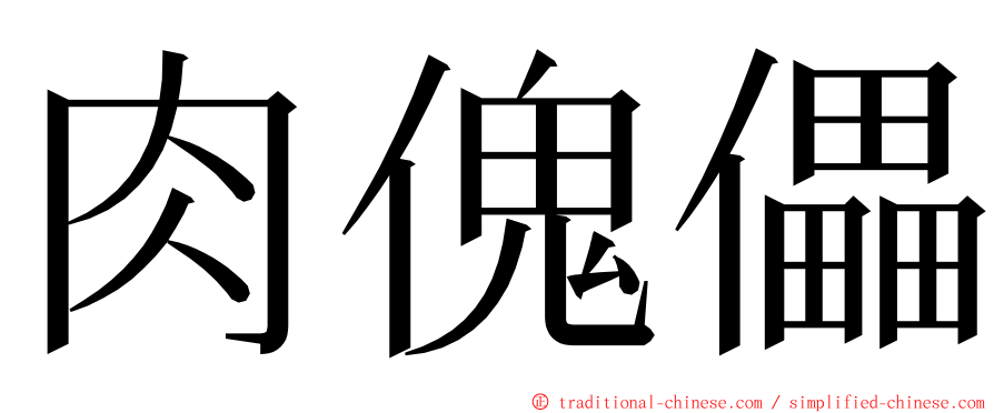 肉傀儡 ming font