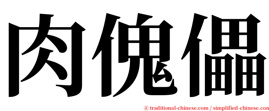 肉傀儡 serif font